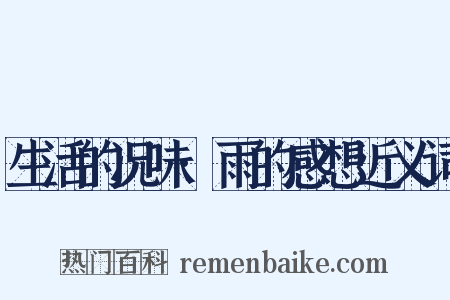 生活的况味·雨的感想近义词是什么意思的图片